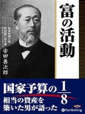 cover image of 富の活動